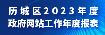 歷城區2023年度政府網站工作年度報表